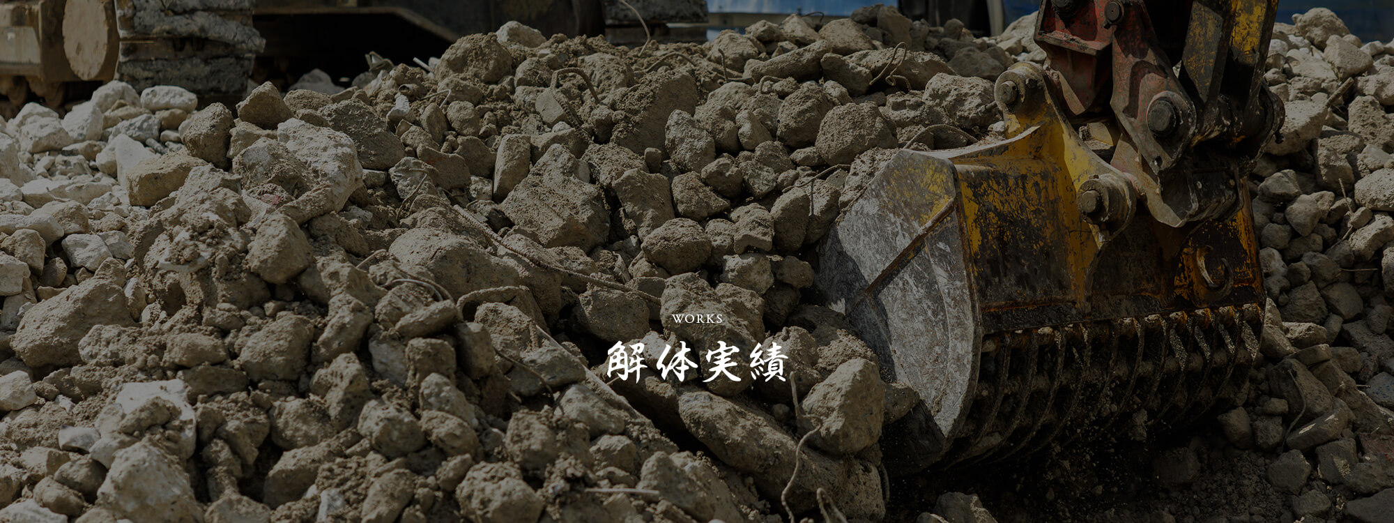 解体実績